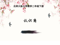 北师大版数学二年级下册《认识角》PPT课件2(共11页)