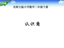 北师大版数学二年级下册《认识角》PPT课件3(共12页)