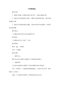 北师大版数学二年级下册《十年的变化（北师大版）