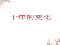 北师大版数学二年级下册《十年的变化》PPT课件1(共10页)