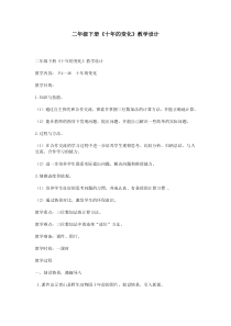 北师大版数学二年级下册《十年的变化》教学设计