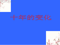 北师大版数学二年级下册《十年的变化》PPT课件2(共13页)
