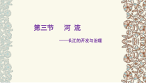 《第三节 河流》PPT课件4-人教版地理八年级上册
