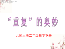 北师大版数学二年级下册《数学 好玩 “重复”的奥妙》PPT课件4(共17页)