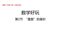 北师大版数学二年级下册《数学好玩 - 第2节 “重复”的奥妙》PPT课件 (共25页)