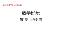 北师大版数学二年级下册《数学好玩 -第1节  上学时间》PPT课件 (共19页)
