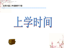 北师大版数学二年级下册《数学好玩 上学时间》PPT课件2(共9页)