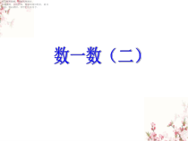 北师大版数学二年级下册《数一数（二）》PPT课件2 (共16页)