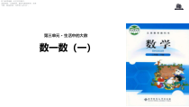 北师大版数学二年级下册《数一数（一）》PPT课件2 (共16页)