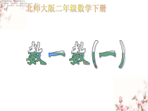 北师大版数学二年级下册《数一数（一）》PPT课件3(共11页)