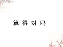 北师大版数学二年级下册《算得对吗》PPT课件4(共14页)