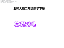 北师大版数学二年级下册《算得对吗》PPT课件2(共11页)