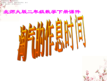 北师大版数学二年级下册《淘气的作息时间》PPT课件2(共10页)