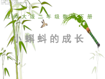 北师大版数学二年级下册《小蝌蚪的成长》PPT课件4(共9页)