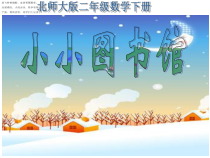 北师大版数学二年级下册《小小图书馆》PPT课件2(共10页)