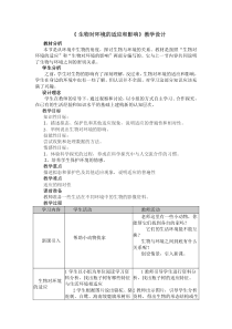 《第二节 生物对环境的适应和影响》教学设计1-冀少儿版生物八年级下册