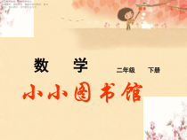 北师大版数学二年级下册《小小图书馆》PPT课件4(共9页)