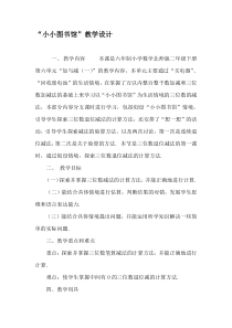 北师大版数学二年级下册《小小图书馆》教案