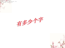 北师大版数学二年级下册《有多少个字》PPT课件1(共10页)
