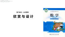 北师大版数学二年级下册《欣赏与设计》PPT课件(共11页)