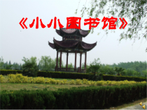 北师大版数学二年级下册《小小图书馆》PPT课件1(共 22 页)