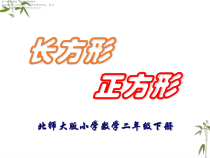 北师大版数学二年级下册《长方形与正方形》PPT课件(共13页)
