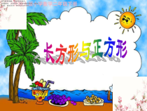 北师大版数学二年级下册《长方形与正方形》PPT课件2(共10页)