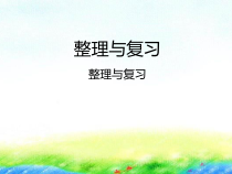 北师大版数学二年级下册《整理与复习》PPT课件 (共24页)