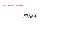 北师大版数学二年级下册《总复习》PPT课件 (共27页)