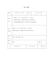 北师大版数学二年级下册《总复习第3课时（时、分、秒）》教案