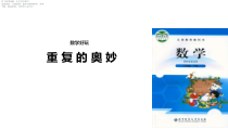 北师大版数学二年级下册《重复的奥妙》PPT课件(共14页)
