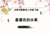 北师大版数学二年级下册《最喜欢的水果》PPT课件4(共11页)