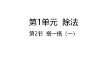 北师大版数学二年级下册1.2《搭一搭（一） 》PPT课件 (共23页)