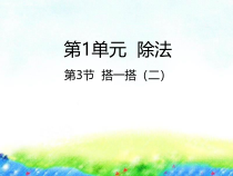 北师大版数学二年级下册1.3《搭一搭（二）》PPT课件 (共24页)