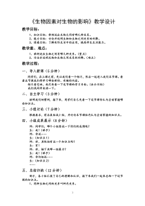 《第二节 生物对环境的适应和影响》教学设计3-冀少儿版生物八年级下册