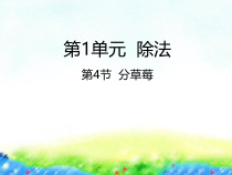 北师大版数学二年级下册1.4《分草莓》PPT课件 (共23页)