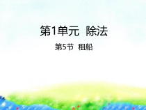 北师大版数学二年级下册1.5《租船》PPT课件 (共21页)
