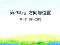 北师大版数学二年级下册2.2《辨认方向》PPT课件 (共23页)