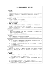 《第二节 食物链和食物网》教学设计1-冀少儿版生物八年级下册