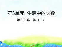 北师大版数学二年级下册3.2《数一数（二）》PPT课件 (共21页)
