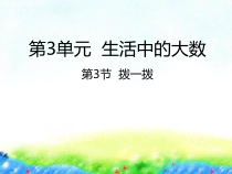 北师大版数学二年级下册3.3《拨一拨》PPT课件 (共25页)