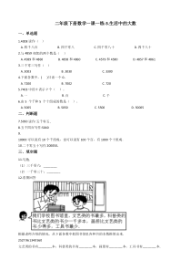 北师大版数学二年级下册3《生活中的大数》同步练习（含答案）