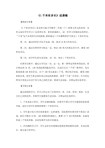 北师大版数学二年级下册4.2《1千米有多长》说课稿