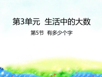 北师大版数学二年级下册3.5《有多少个字》PPT课件 (共20页)