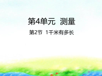 北师大版数学二年级下册4.2《1千米有多长》PPT课件 (共25页)