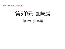 北师大版数学二年级下册5.1《买电器》PPT课件 (共29页)