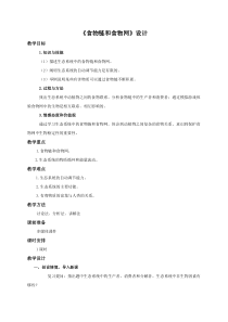 《第二节 食物链和食物网》教学设计1-冀少儿版生物八年级下册