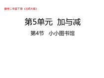 北师大版数学二年级下册5.4《小小图书馆》PPT课件 (共25页)