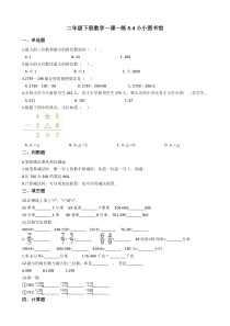 北师大版数学二年级下册5.4《小小图书馆》同步练习（含答案）