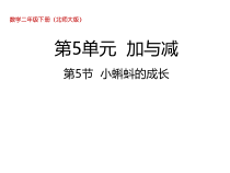 北师大版数学二年级下册5.5《小蝌蚪的成长》PPT课件 (共28页)
